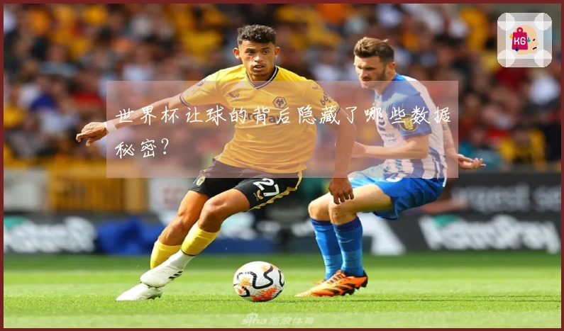 世界杯让球的背后隐藏了哪些数据秘密？