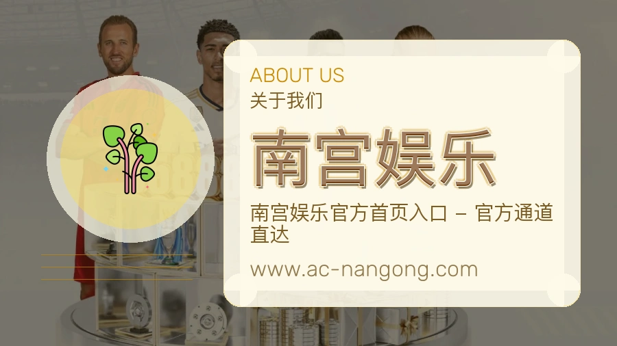 南宫娱乐 体育赛事与数据服务平台