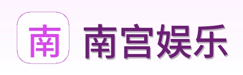 南宫娱乐 Logo